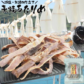 【最大20%OFFクーポンあり】 無添加 素焼きあたりめ スルメイカ お試しサイズ 噛むおつまみ珍味 するめ チャック付き袋入り アタリメ するめいか スルメ 烏賊 メール便 送料無料 送料無料 プチギフト お返し お礼 プレゼント お年賀 御年賀 atarime
