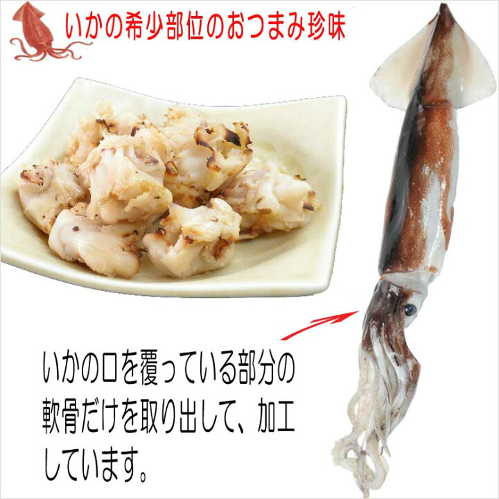 楽天市場 おつまみ珍味 いかのなんこつ焼き 国産 イカ軟骨 いか焼き お試し プレゼント ビンゴゲーム 景品 送料無料 烏賊の希少部位 酒の肴 乾き物 炙り レシピ 料理 ビール 日本酒 焼酎 乾物 オツマミ お試し食品 月末 ポイント消化 おつまみ 珍味の海鮮山鮮本舗