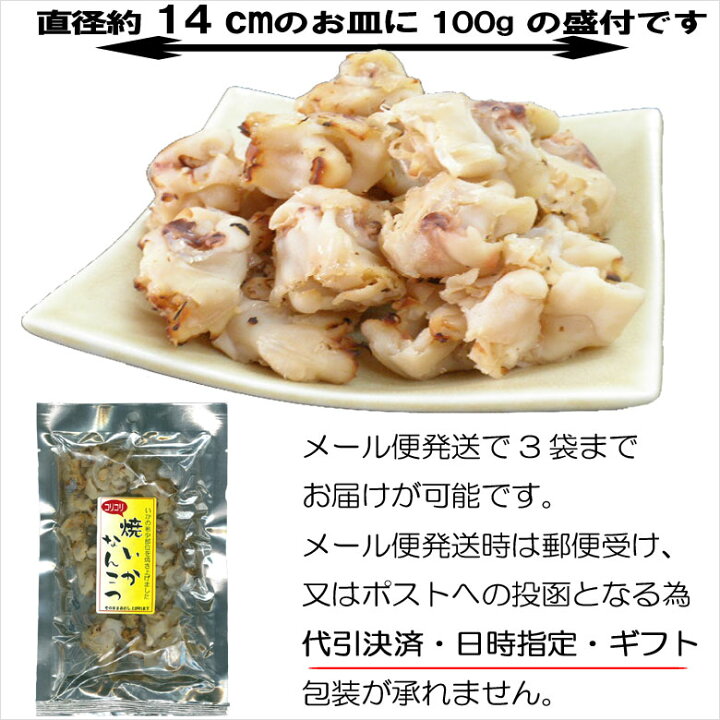 楽天市場 おつまみ珍味 いかのなんこつ焼き 国産 イカ軟骨 いか焼き お試し プレゼント ビンゴゲーム 景品 送料無料 烏賊の希少部位 酒の肴 乾き物 炙り レシピ 料理 ビール 日本酒 焼酎 乾物 オツマミ お試し食品 月末 ポイント消化 おつまみ 珍味の海鮮山鮮本舗
