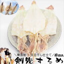 ケンサキするめいか 3枚入 おつまみ珍味 いか ゲソ付 剣先するめ 誕生日 お祝い 贈り物 ギフト 乾物 無 添加 スルメイカ 剣崎スルメ 釼先するめ 低カロリー 一夜干し 焼き方 トースター 地鎮祭 神社 お供え物 4000円以下