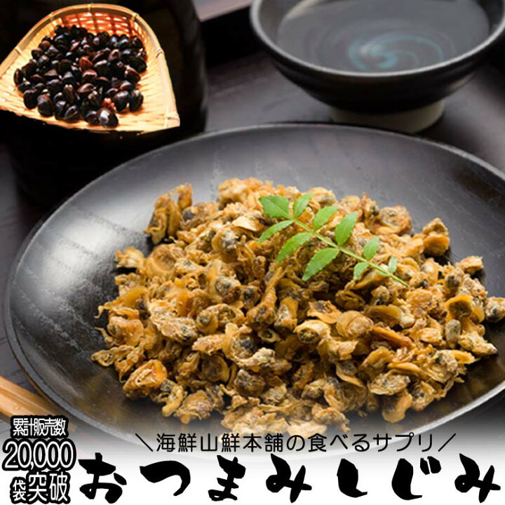楽天市場 おつまみしじみ 2袋 セット 送料無料 オルチニン サプリ 味付け乾燥 食べるしじみ 酒の肴 味噌汁 しじみ汁 お茶漬け 回復系アミノ酸 オルニ珍味 国内加工 しじみ習慣 保存食 ご飯のお供 ご飯のおとも プレゼント 実用的 1000poki おつまみ 珍味の海鮮山鮮本舗