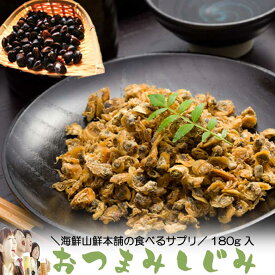 しじみ 乾燥 おつまみしじみ(シジミ） オルニチン入 180g 食べるサプリ 酒の肴 乾き物 味噌汁 お茶漬けに しじみ汁 酒の肴 蜆 オルニ珍味 ご飯のお供 甘くない チョコ以外 ホワイトデー ギフト プレゼント 送料無料 2000円 ポッキリ