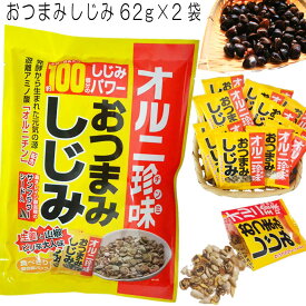 【最大20%OFFクーポンあり】 おつまみしじみ オルニ珍味 62g 2袋セット トーノー 東海農産 生姜と山椒 まわりの種入 送料無料 送料込み お取り寄せ グルメ 母の日 父の日 母の日 父の日 プレゼント 実用的 ギフト ポイント消化 備蓄 保存食 常温食品