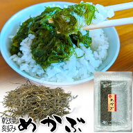 ＼期間限定 30%OFF／ 刻みめかぶ 乾燥 メカブ 無添加食品 細切り きざみめかぶ わかめ ご飯のお供 ご飯の…