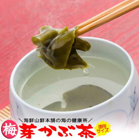 【200円OFFクーポンあり】 めかぶ茶梅味 徳用サイズ 乾燥メカブのお茶 みそ汁 芽かぶスープ お吸い物にも 焼酎割り 作り方 レシピ 健康 通販 栄養 販売 お取り寄せ 業務用 腸活 水溶性食物繊維 海藻 効能 クーポン利用 獲得 食品 プレゼント 実用的