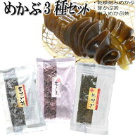 【期間限定15%OFFクーポンあり】 めかぶ3種セット 芽かぶ茶 梅入めかぶ茶 乾燥刻みめかぶ 詰め合わせセッ…