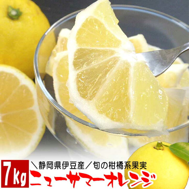 楽天市場 あす楽対応 翌日お届け 今が旬 ニューサマーオレンジ 静岡県伊豆産 7kg 伊豆特産 旬の果物 フルーツ プレゼント 贈り物 母の日 お中元 御中元 ギフト 贈答用 送料無料 送料込 お取り寄せ お土産 お供え くだもの 時期 即納 お祝い 日向夏 母 父 業務用 季節