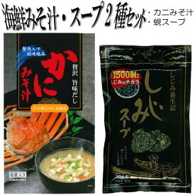 カニみそ汁6食入としじみスープ 80g 2種セット お味噌汁 即席スープ 味噌汁 しじみ汁 インスタント 保存食 常温食品 御茶漬 お返し プチギフト プレゼント粗品 景品 まとめ買い購入 ご飯のお供 ご飯のおとも 実用的 送料無料