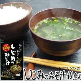 【今だけ20%offクーポン・50枚限り】 しじみの味噌汁 8食入×5袋 東農 トーノー 即席味噌汁 オルニチンの味噌汁 ご飯のお供 ご飯のおとも インスタント プチギフト 景品 まとめ買い購入 お祝い お返し 返礼品 ギフト プレゼント 実用的 送料無料 あす楽対応 翌日お届け