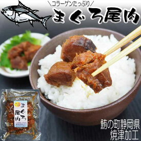 ＼10%OFFクーポン＆最大500円クーポンあり／ まぐろ 尾肉 マグロの希少部位の角煮 ご飯のお供 無添加 ご飯のおとも 佃煮 お試し 静岡県焼津加工 お酒のお供 お茶漬け 御茶漬け 晩酌 酒の肴に おつまみ 惣菜 備蓄 常温保存 プレゼント 実用的 ギフト 贈り物 男性 女性