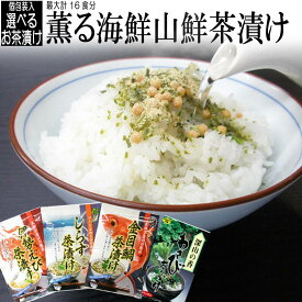 選べるお茶づけセット 伊勢えび・金目鯛・しらす・ワサビの薫る海鮮山鮮茶漬 個包装のお茶漬けの素 送料無料 実用的 甘くない チョコ以外 ホワイトデー ギフト プレゼント 御祝い 贈り物 お礼 景品 ご飯のお供 わさび丼 ご飯のおとも