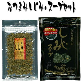 【10%OFFクーポン 16日23:59迄】 おつまみしじみ 珍味 シジミスープセット 蜆 味噌汁 しじみ汁 ラーメン お茶漬け 御茶漬け パスタ オルニ珍味 オルニチン 肝臓エキス サポート サプリ インスタント 備蓄 お礼 ご飯のお供 ご飯のおとも プレゼント 実用的