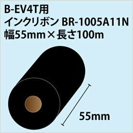 【送料無料】B-EV4T用リボン　BR-1005A11N幅55mm×長さ100m　〔10巻〕