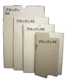 書籍 雑誌 梱包用 特殊ダンボール ブロックンA5×10枚 パック 送料無料