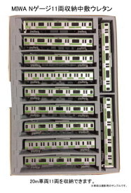 Nゲージ車両収納用 A4ブックケース対応 交換用11両収納中敷ウレタン 鉄道模型 Nゲージ 単品収集 車両整理 増結セット まとめ収納 自社設計オリジナル 資材屋だからできる低価格 各社のA4ブックケースに対応 KATO TOMIX MICROACE グリーンマックス 全国送料無料