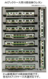 Nゲージ 車両収納用 A4ブックケース対応 交換用10両収納中敷ウレタン 鉄道模型 単品収集 車両整理 増結セット まとめ収納 自社設計オリジナル 資材屋だからできる低価格 各社のA4ブックケースに対応 KATO TOMIX MICROACE グリーンマックス 全国送料無料