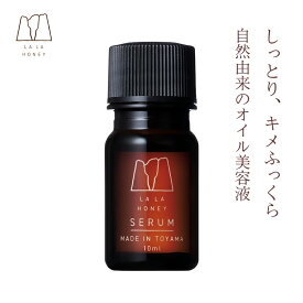 ララハニー 美容オイル 10ml LALAHONEY 美容液 セラム 無添加 ホホバオイル スクワラン オリーブオイル サンダルウッド 白檀 フランキンセンス 乳香 瞑想 保湿 マッサージオイル フェイシャルオイル オイルセラム