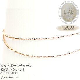 送料無料 ピンクゴールド K10 アンクレット 10K 10金 金無垢 地金 ピンク 2連 カットボール チェーン レディース ギフト 【誕生日記念日】 クリスマス プレゼント