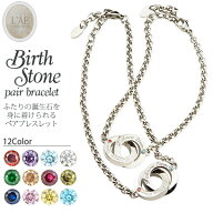 ペアブレスレット ブレスレット 誕生石 無限大 インフィニティ 刻印 名入れ 金属アレルギー対応 結婚記念…