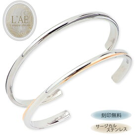 【2個セット/刻印可】ペアバングル ペアブレスレット 細め クロス 金属アレルギー対応 サージカルステンレス シンプル つけっぱなし 錆びないペアブレスレット LAE ラアモーレエテルノ ブランド 【誕生日記念日】