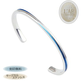 【刻印可】バングル ブレスレット 名入れ サージカルステンレス 金属アレルギー対応 ブルー 青 細身 キレイめ オープンバングル C型 クロス ペア カップル ギフト つけっぱなし 錆びない LAE ラアモーレエテルノ ブランド 【誕生日記念日】 クリスマス プレゼント