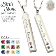 【2個セット/刻印可】ペアネックレス 誕生石 スティック ペンダント 金属アレルギー対応 サージカルステ…