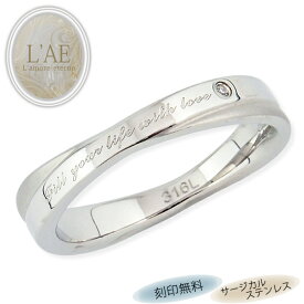 リング 指輪 刻印 名入れ マット シルバー 金属アレルギー対応 マリッジ マリッジリング 結婚記念日 ペアアクセサリー 偶数サイズ カップル ギフト 錆びない LAE ラアモーレエテルノ ブランド 【誕生日記念日】 クリスマス プレゼント