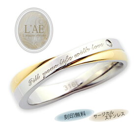 リング 指輪 刻印 名入れ ゴールド 金属アレルギー対応 メッセージリング マリッジ マリッジリング 結婚記念日 ペア ペアアクセサリー 偶数サイズ カップル インフィニティ ギフト 錆びない LAE ラアモーレエテルノ ブランド 【誕生日記念日】 クリスマス プレゼント
