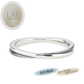 リング 指輪 名入れ マリッジ マリッジリング 金属アレルギー対応 サージカルステンレス ペア ペアアクセサリー ブラック 黒 偶数サイズ インフィニティ ギフト 錆びない LAE ラアモーレエテルノ ブランド 【誕生日記念日】 クリスマス プレゼント