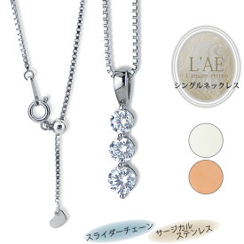 ネックレス レディース サージカルステンレス 3粒 ペンダント スライダーチェーン スライダーチェーン あずきチェーン ベネチアンチェーン サージカルステンレス 錆びない LAE ラアモーレエテルノ ブランド 【誕生日記念日】 クリスマス プレゼント