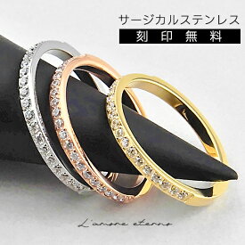 リング 指輪 名入れ ハーフエタニティ サージカルステンレス 金属アレルギー対応 レディース 女性 ギフト 錆びない 錆びない LAE ラアモーレエテルノ ブランド 【誕生日記念日】 クリスマス プレゼント