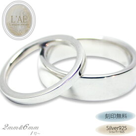 【2個セット/刻印可】ペアリング 指輪 平打ち 2mm/6mm 偶数号あり シルバー925 太め マリッジリング ピンキーリング シンプル 結婚記念日 ギフト カップル LAE ラアモーレエテルノ ブランド 【誕生日記念日】 クリスマス プレゼント