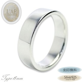 シルバーリング リング 指輪 平打ち 幅広 シルバー925 幅6mm 刻印 名入れ 偶数サイズ 結婚記念日 ピンキーリング カップル ギフト 太め LAE ラアモーレエテルノ ブランド 【誕生日記念日】 クリスマス プレゼント