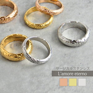 【2個セット/刻印可】 ペアリング ハワイアンジュエリー 自由にカスタマイズ サージカルステンレス 指輪 太め シンプル 大人 金属アレルギー対応 カップル つけっぱなし 錆びない LAE ラアモ