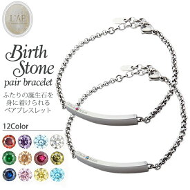 【2個セット/刻印可】ペアブレスレット ブレスレット バングル 誕生石 刻印 名入れ 金属アレルギー対応 IDプレート 結婚記念日 バースストーン ペアブレス メッセージ カップル ギフト 錆びない LAE ラアモーレエテルノ ブランド 【誕生日記念日】 クリスマス プレゼント