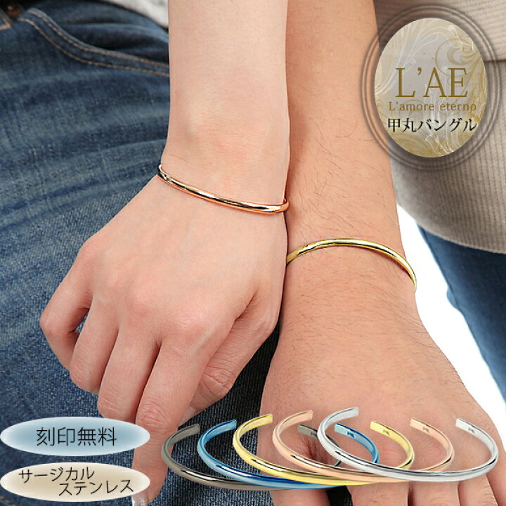 楽天市場 ペアバングル ペアブレスレット つけっぱなし バングル 甲丸 S M L 刻印 名入れ 金属アレルギー オープンバングル C型 腕 時計 重ねづけ ピンク ブラック シルバー ブルー ゴールド 青 黒 ペア メンズ レディース 男性 女性 カップル 2個セット ラッピング