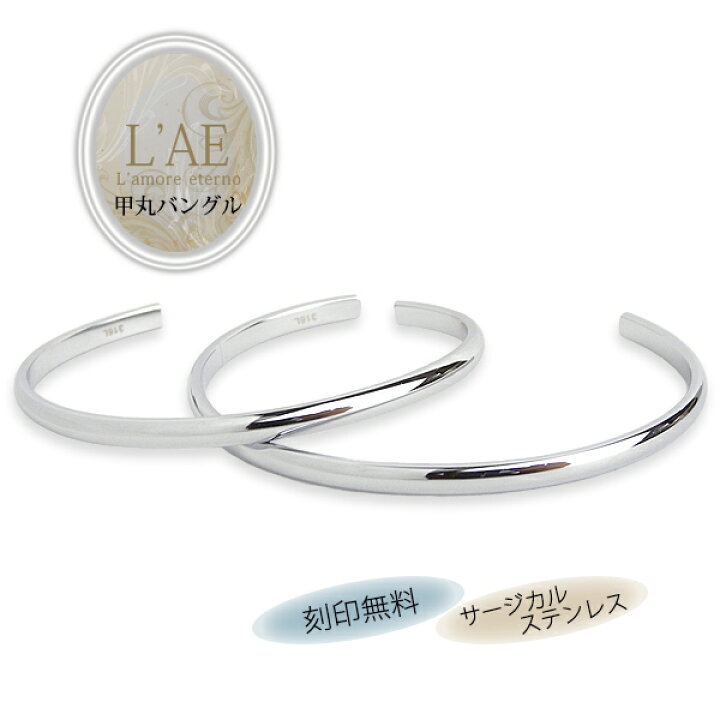 楽天市場 ペアバングル ペアブレスレット つけっぱなし バングル 甲丸 S M L 刻印 名入れ 金属アレルギー 結婚記念日 妻 夫 両親 オープンバングル C型 腕 時計 重ねづけ メンズ レディース 男性 女性 カップル 2個セット ラッピング プレゼント ギフト ペアリングlae 楽天市場 ペアバングル ペアブレスレット つけっぱなし バングル 甲丸 S M L 刻印 名入れ 金属アレルギー 結婚記念日 妻 夫 両親 オープンバングル C型 腕 時計 重ねづけ メンズ レディース 男性 女性 カップル 2個セット ラッピング プレゼント ギフト ペアリングlae