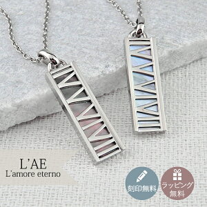 【2個セット/刻印可】ペアネックレス シェル アトラス 金属アレルギー対応 サージカルステンレス 錆びないペアネックレス LAE ラアモーレエテルノ ブランド 【誕生日記念日】 クリスマス プ