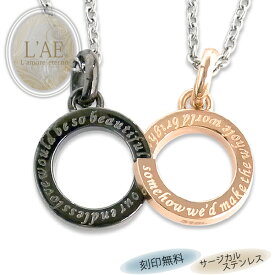 【2個セット/刻印可】ペアネックレス 合わせると無限大 インフィニティ 小さめ 金属アレルギー対応 サージカルステンレス 錆びないペアネックレス LAE ラアモーレエテルノ ブランド 【誕生日記念日】 父の日 ギフト プレゼント