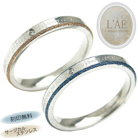 ペアリング リング 指輪 刻印 名入れ 金属アレルギー対応 ラメダスト ブルー ピンク 青 カップル 2個セット ギフト 錆びない LAE ラアモーレエテルノ ブランド 定番商品 【誕生日記念日】 クリスマス プレゼント