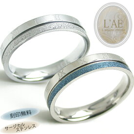 ペアリング リング 指輪 ラメダスト 刻印 名入れ 金属アレルギー対応 ブルー 青 シルバー カップル 2個セット ギフト 錆びない LAE ラアモーレエテルノ ブランド 【誕生日記念日】 クリスマス プレゼント