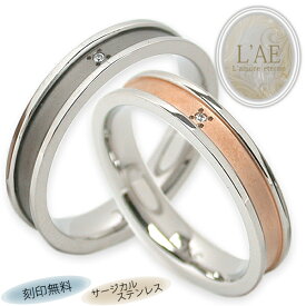 ペアリング リング 指輪 マット 刻印 名入れ 金属アレルギー対応 つや消し ピンク ブラック 黒 結婚記念日 マリッジリング カップル 2個セット ギフト 錆びない LAE ラアモーレエテルノ ブランド 定番商品 【誕生日記念日】 クリスマス プレゼント