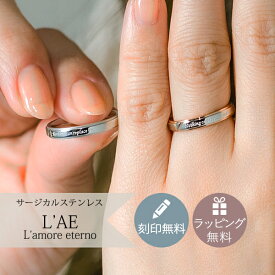 ペアリング リング 指輪 刻印 名入れ 金属アレルギー対応 ピンク シルバー 結婚記念日 マリッジリング カップル 2個セット ギフト 大人 シンプル 錆びない LAE ラアモーレエテルノ ブランド 父の日 プレゼント
