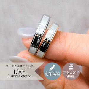 ペアリング リング 指輪 刻印 名入れ 合わせ ハート 金属アレルギー対応 ピンク ブラック 黒 カップル 2個セット ギフト 錆びない LAE ラアモーレエテルノ ブランド 【誕生日記念日】 クリス