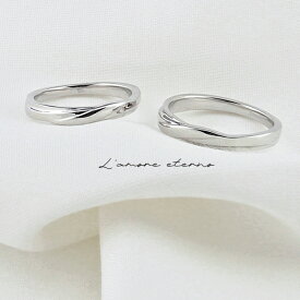 ペアリング リング 指輪 刻印 名入れ シンプル ツイスト ひねり 金属アレルギー対応 マリッジリング カップル 2個セット ギフト LAE ラアモーレエテルノ ブランド sr2-077 【誕生日記念日】 クリスマス プレゼント