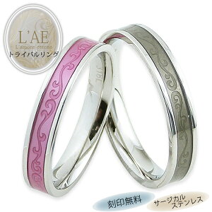ペアリング リング 指輪 刻印 名入れ トライバル 唐草 ピンク グレー ギフト マリッジリング 結婚指輪 カップル 2個セット 錆びない LAE ラアモーレエテルノ ブランド 定番商品 【誕生日記念