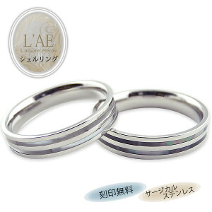 ペアリング リング 指輪 シェル 蝶貝 刻印 名入れ 金属アレルギー対応 ホワイト ブラック 黒 結婚記念日 マリッジリング カップル 2個セット ギフト 錆びない LAE ラアモーレエテルノ ブラン