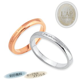 ペアリング リング 指輪 アンティーク 刻印 名入れ メッセージ ひねり ツイスト 金属アレルギー対応 ピンク ゴールド シルバー ペア カップル 2個セット ギフト 錆びない LAE ラアモーレエテルノ ブランド 【誕生日記念日】 クリスマス プレゼント