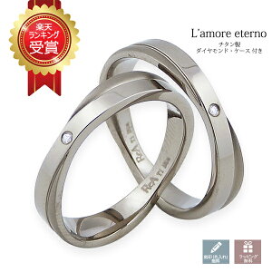 【ランキング1位】 マリッジリング ペアリング 名前入り 名入れ チタン製 結婚指輪 クロス 名入れ ギフト 結婚記念日 インフィニティ カップル 2個セット 錆びない LAE ラアモーレエテルノ ブ