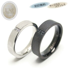 ペアリング リング 指輪 刻印 名入れ 金属アレルギー対応 梨地 シルバー ブラック 黒 カップル 2個セット ギフト 錆びない LAE ラアモーレエテルノ ブランド 【誕生日記念日】 クリスマス プレゼント
